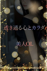 さりげなく纏う美女 サムネイル photo1