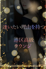 港区高級ラウンジ美女 サムネイル photo1