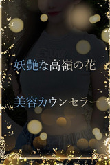 有名美容カウンセラー サムネイル photo1