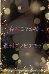 スタイル抜群な癒し系 サムネイル photo1
