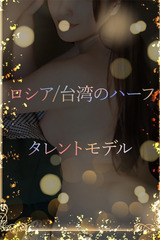 ロシアと台湾のハーフ サムネイル photo1