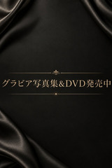 写真集もDVDもハレンチ サムネイル photo1