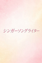 美声でささやく恋物語 サムネイル photo1