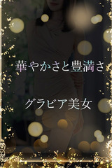 メリハリボディのF サムネイル photo1