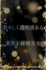 若々しさと業界未経験 サムネイル photo1