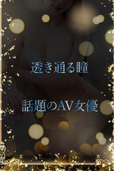 透き通る瞳 サムネイル photo1