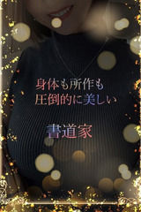 美人すぎる書道家 サムネイル photo1