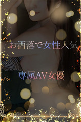 お洒落で有名AV女優 サムネイル photo1