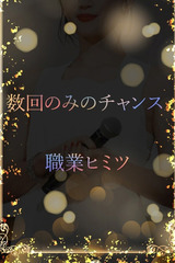 数回限定の極秘美女 サムネイル photo1