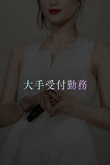 大手受付勤務の清楚美 サムネイル photo1