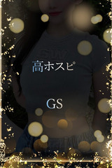 高ホスピのGS サムネイル photo1