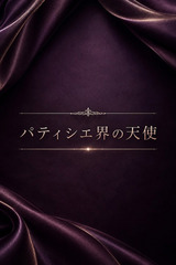 パティシエ界の天使 サムネイル photo1