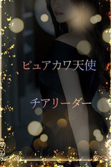 ピュアカワ天使 サムネイル photo1