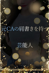 元CAの芸能人 サムネイル photo1