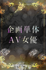 人気新人AV女優 サムネイル photo1