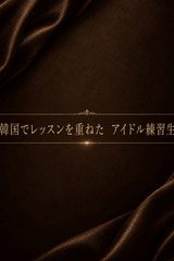 K-popアイドル練習生 サムネイル photo1