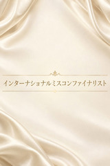 インターナショナルミスコン美女 サムネイル photo1