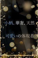 守りたくなる華奢さ サムネイル photo1