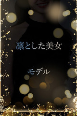 美しく凛として サムネイル photo1