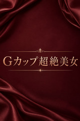 Gカップ超絶美女 サムネイル photo1