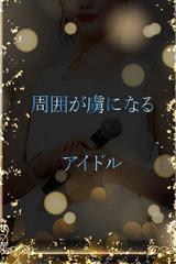 マイペースなアイドル サムネイル photo1