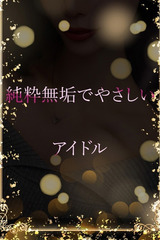 無垢なアイドル サムネイル photo1
