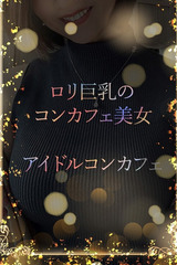 コンカフェアイドル サムネイル photo1