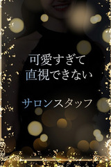 可愛いサロンスタッフ サムネイル photo1