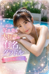 写真集が有名グラドル サムネイル photo1