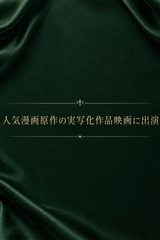 話題の原作実写化で出演 サムネイル photo1