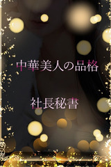 中華系美人の予感 サムネイル photo1