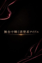 舞台で輝く清楚系アイドル サムネイル photo1