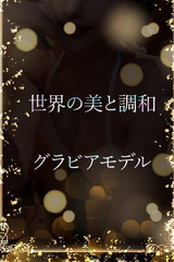 世界が彼女に調和した サムネイル photo1