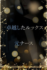 元看護師の秘密 サムネイル photo1