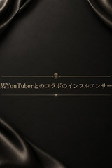 有名コラボのインフルエンサー サムネイル photo1