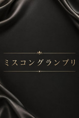 ミスコングランプリ サムネイル photo1