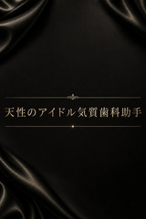 天性のアイドル気質歯科助手 サムネイル photo1