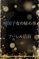 帰国子女の秘め事 サムネイル photo1