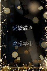 愛嬌ある現役看護学生 サムネイル photo1