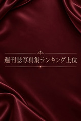 週刊誌写真集ランキング上位 サムネイル photo1