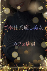 ご奉仕系カフェ店員 サムネイル photo1