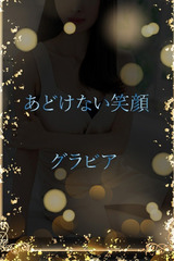 特別な笑顔のグラビア サムネイル photo1