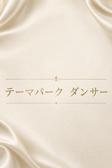 テーマパーク　ダンサー サムネイル photo1