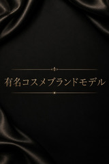 確かな美貌を待つブランドモデル サムネイル photo1