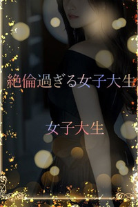 絶倫過ぎる女子大生(21)