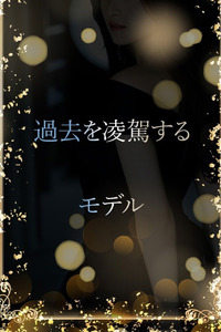 過去を凌駕するモデル 写真