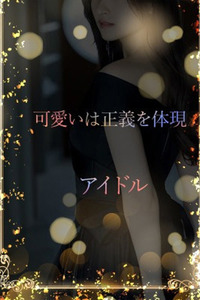 殻を破ったアイドル 写真