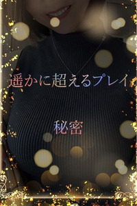 遥かに超えるプレイ(24)