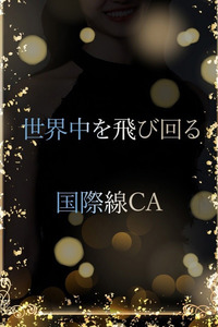 接客が好きな現役CA 写真