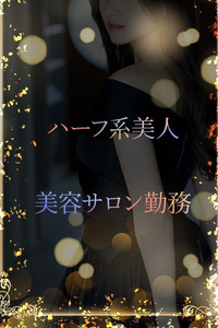 サロン勤務ハーフ美女 写真